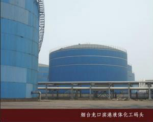 煙臺(tái)龍口濱港液體化工碼頭