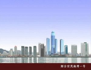 煙臺(tái)世茂海灣一號(hào)