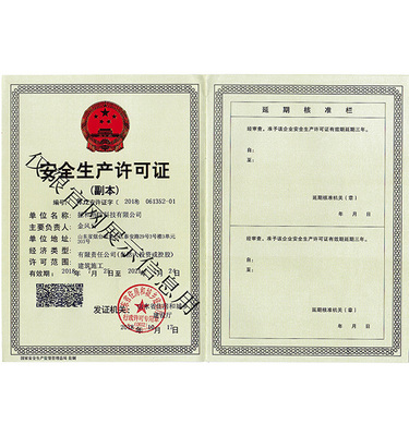 安全生產(chǎn)許可證